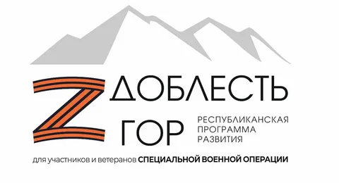 Программа «Доблесть гор» — это не просто образовательный интенсив, а кузница управленческих кадров нового поколения, где горская этика соединяется с современными методами государственного администрирования.