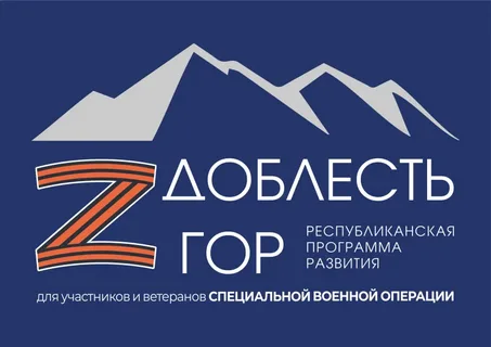 В Дагестане подошла к концу уникальная кадровая инициатива «Доблесть гор», созданная для вовлечения участников спецоперации в работу региональных и местных органов власти