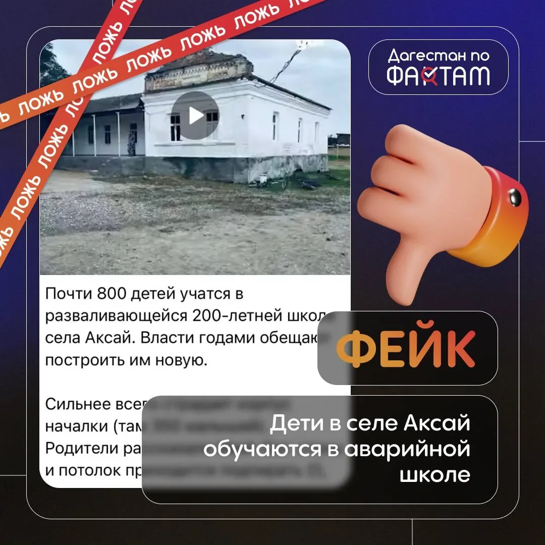 Фейк: Дети в селе Аксай обучаются в аварийной школе, пишут в соцсетях
