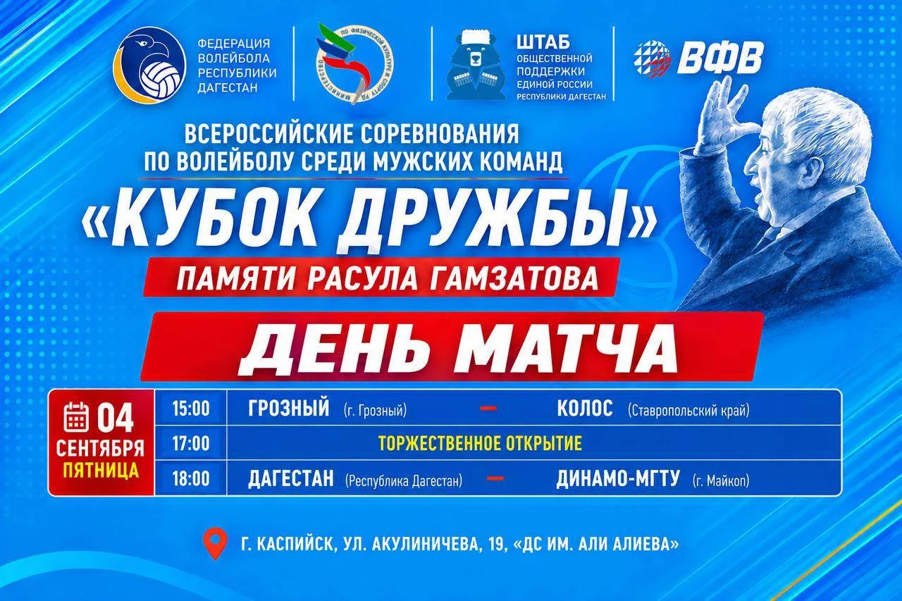 В Каспийске стартуют  Всероссийские соревнования по волейболу среди мужских команд «КУБОК ДРУЖБЫ» памяти Расула Гамзатова