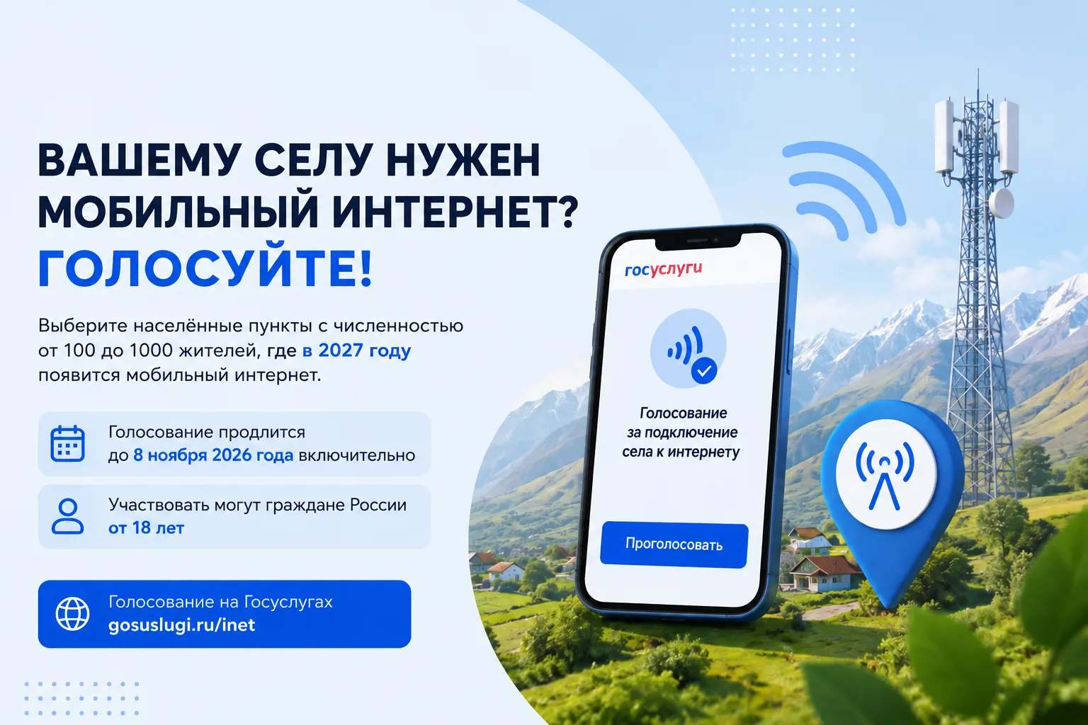 Вашему селу нужен мобильный интернет? Голосуйте!