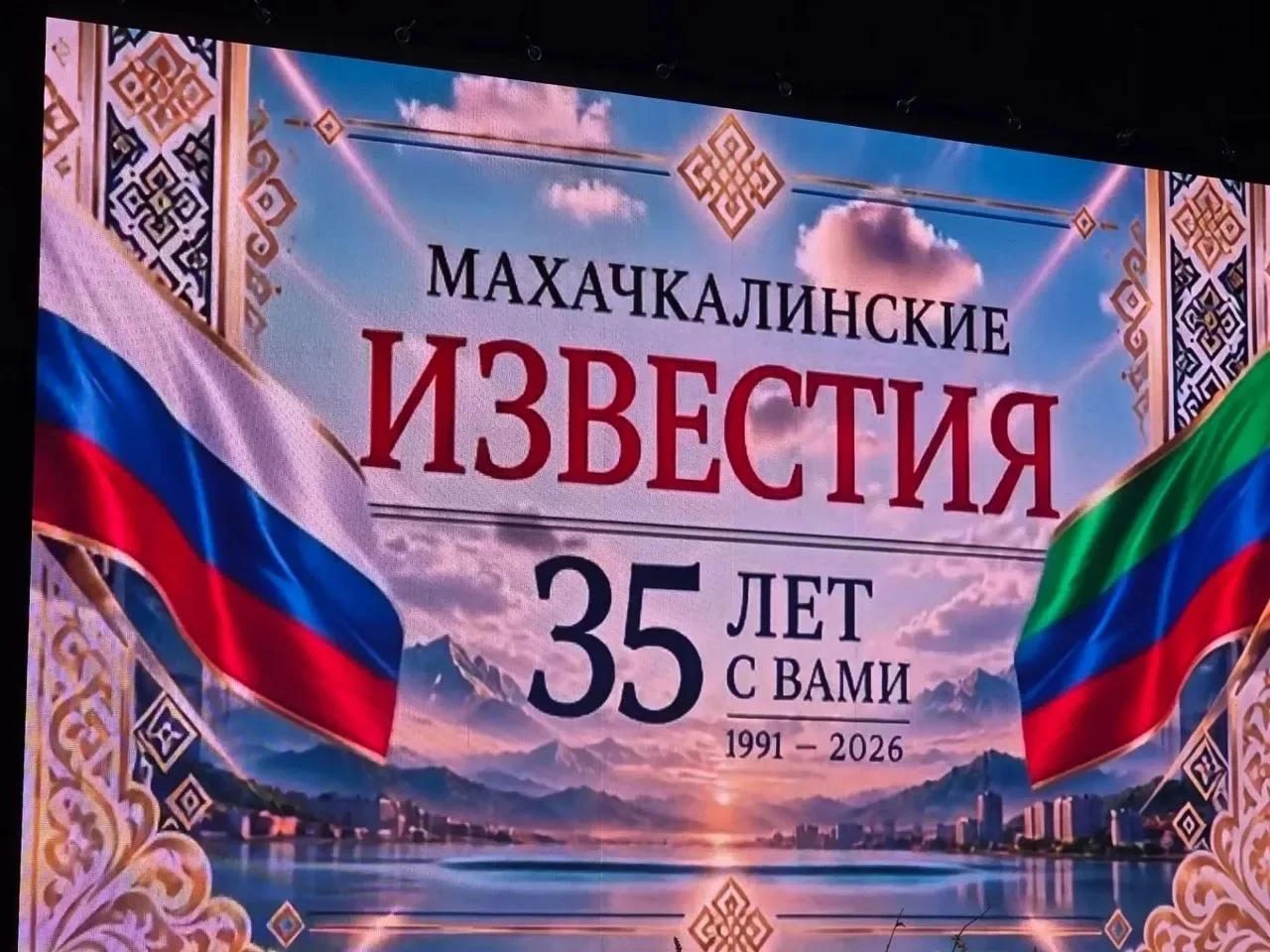 В стенах Русского театра состоялось торжественное мероприятие, приуроченное к 35-летию газеты «Махачкалинские известия»