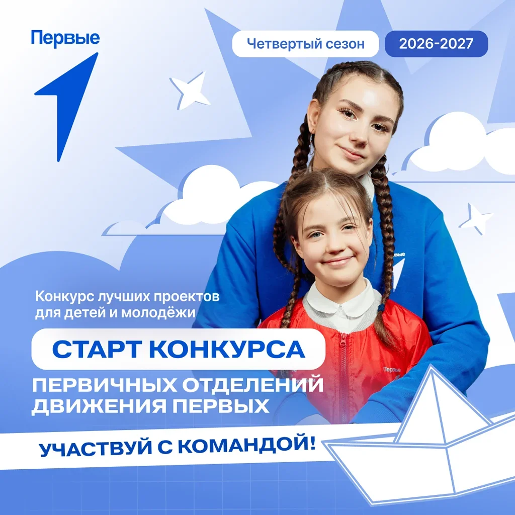 Движение Первых запустило конкурс лучших проектов для детей и молодёжи с призовым фондом 475 млн.рублей