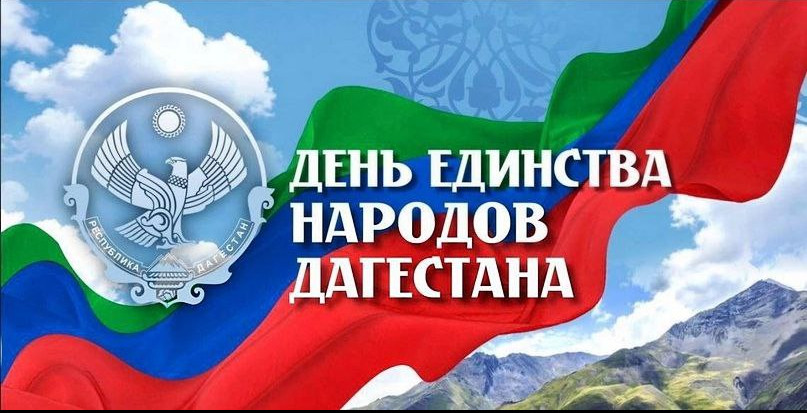 Магомедсалам Магомедов поздравил дагестанцев с Днем единства народов Дагестана