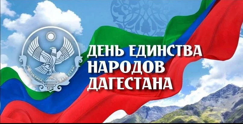 Магомедсалам Магомедов поздравил дагестанцев с Днем единства народов Дагестана