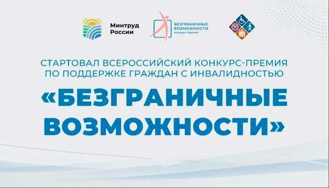 Стартовал Всероссийский конкурс-премия по поддержке граждан с инвалидностью
