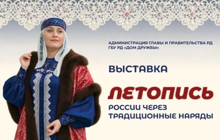 В Махачкале пройдет выставка «Летопись России через традиционные наряды»