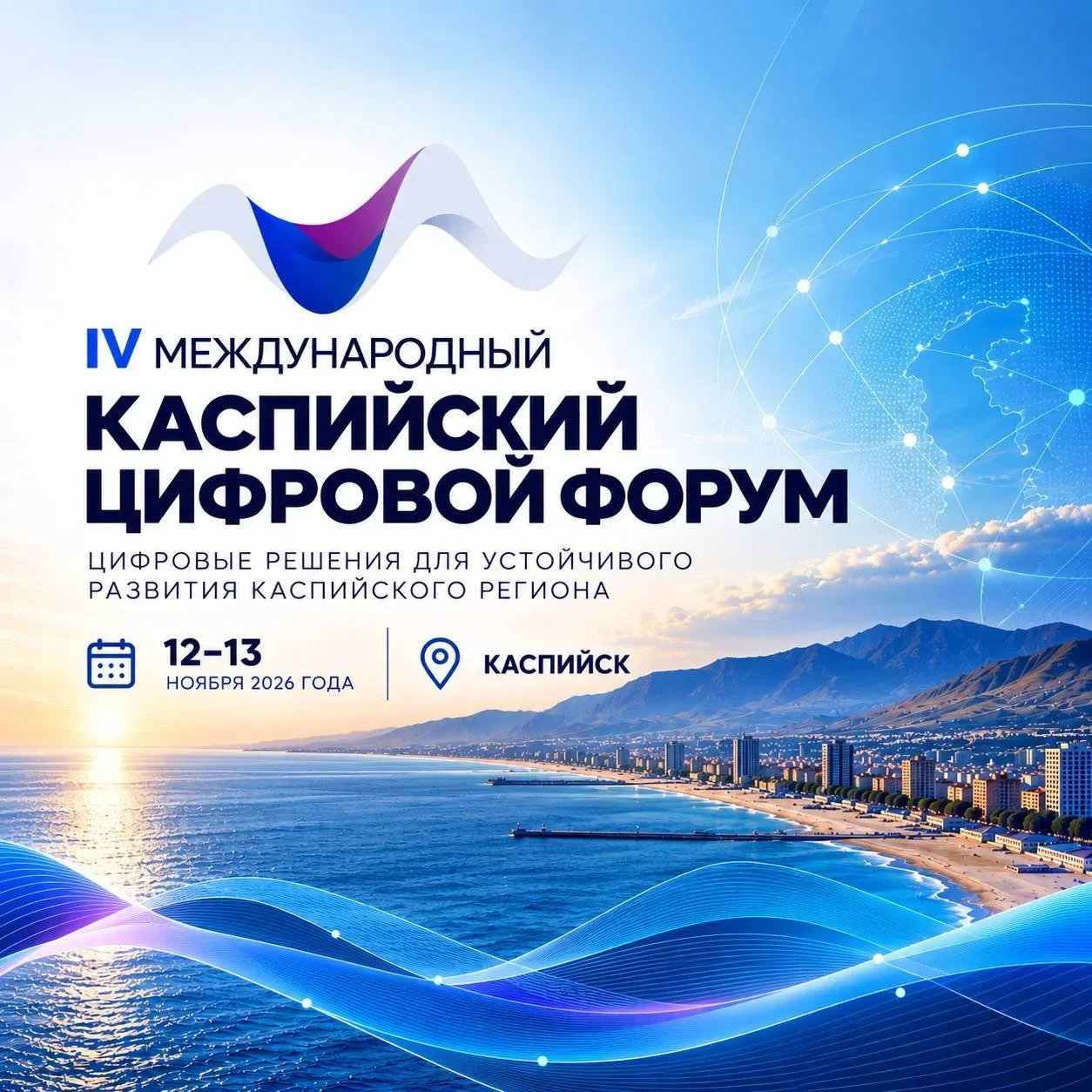 IV Международный Каспийский цифровой форум состоится в Каспийске 12–13 ноября