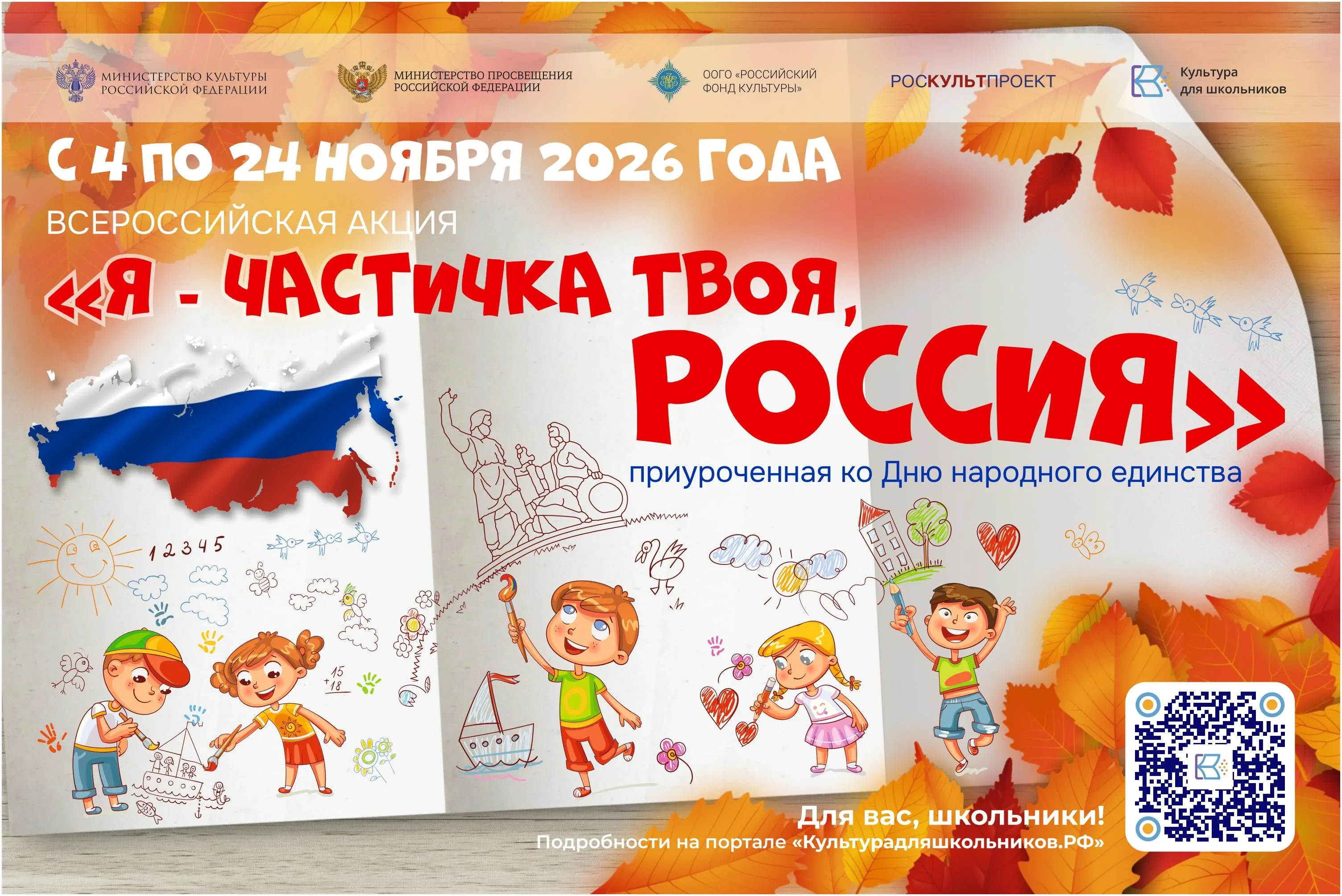 „Я — частичка твоя, Россия!“: всероссийская акция в рамках проекта „Культура для школьников“ пройдёт с 4 по 24 ноября