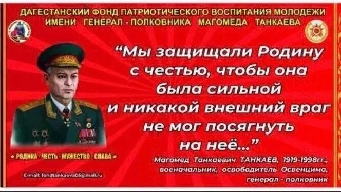 ОБРАЩЕНИЕ в связи со 107-летием со дня рождения генерал-полковника Магомеда Танкаевича Танкаева
