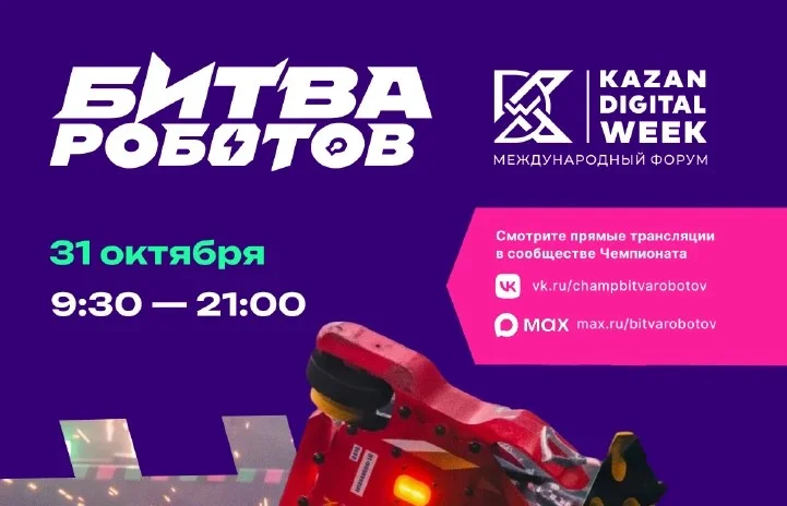 32 команды поборются за звание лучших в финале чемпионата «Битва роботов» в Казани