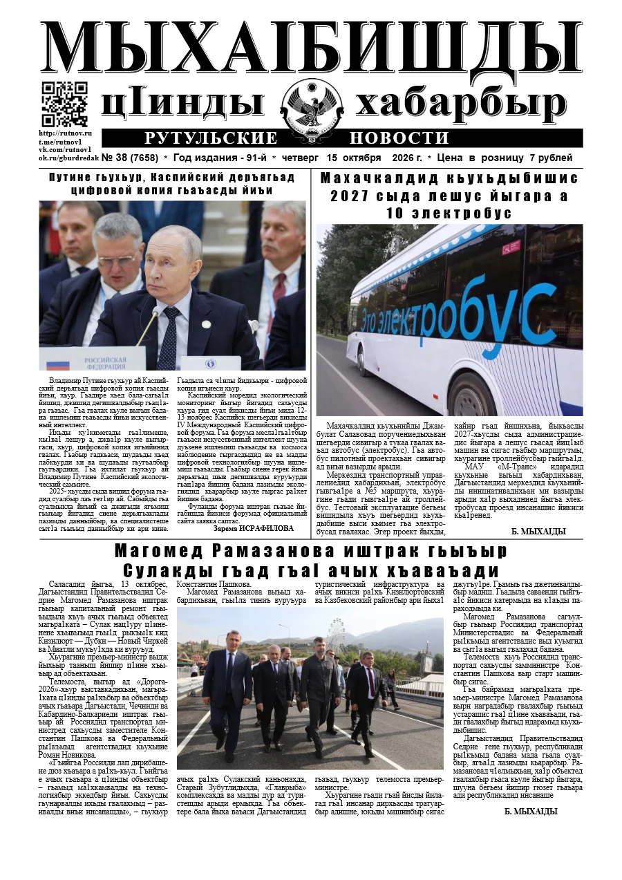 Рутульские новости №38, 2026 г.