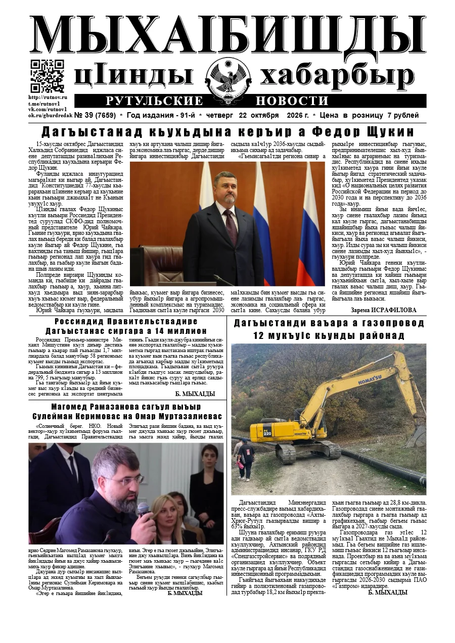 Рутульские новости №39, 2026 г.