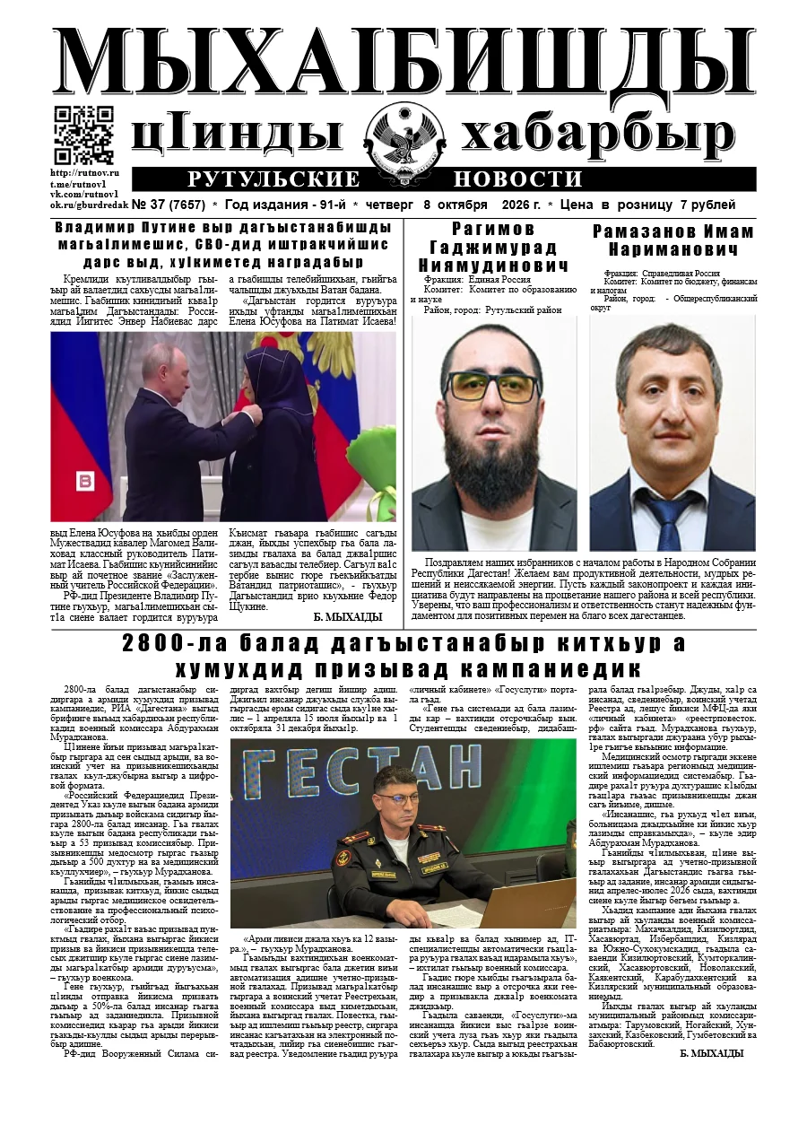 Рутульские новости №37, 2026 г.