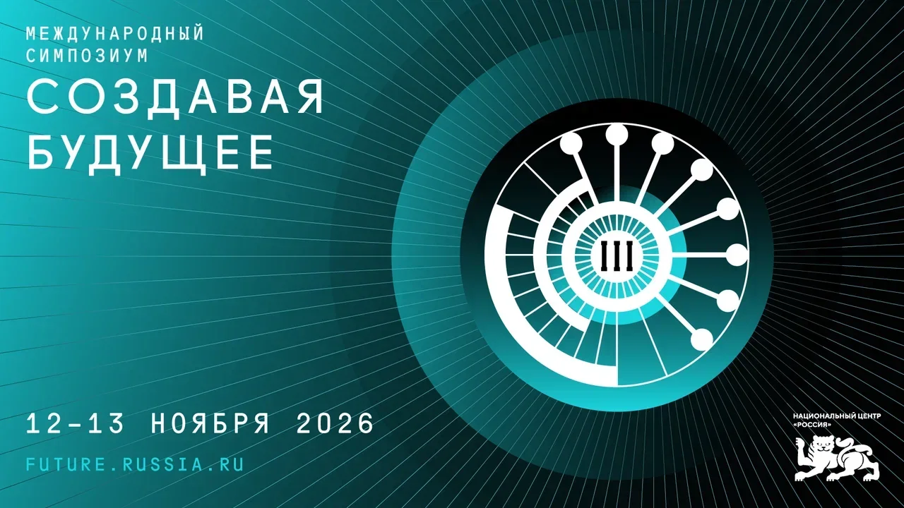 III Международный симпозиум «Создавая будущее» пройдёт в Москве 12–13 ноября