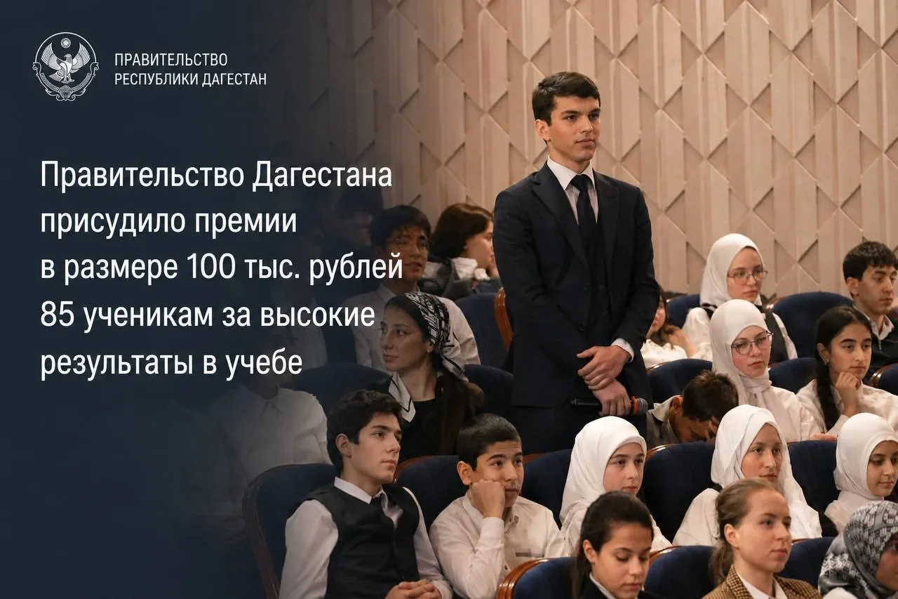 Правительство РД присудило премии по 100 тыс. рублей 85 школьникам за высокие результаты в учебе