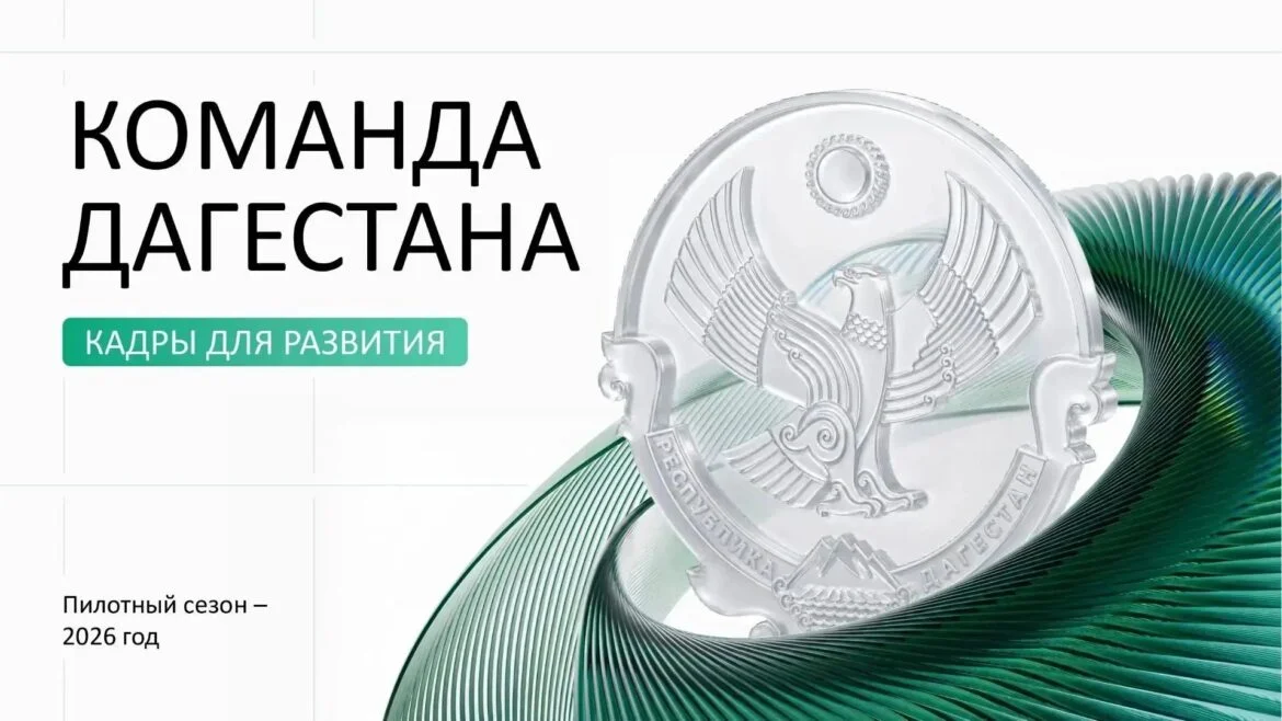 Более 2,6 тысячи человек изъявили желание стать участниками проекта «Команда Дагестана»