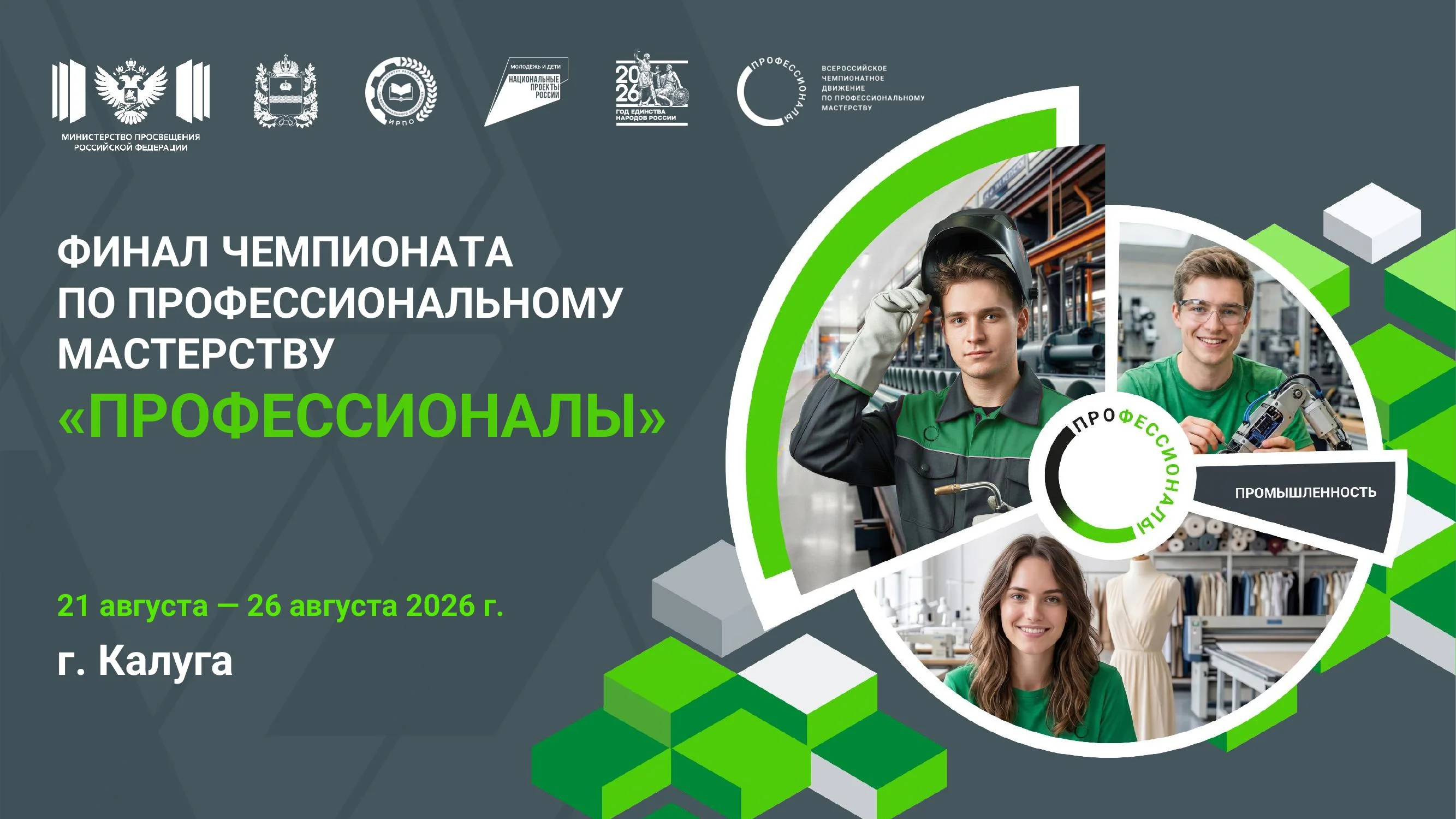 Министерство просвещения Российской Федерации приглашает принять участие в финале чемпионата по профессиональному мастерству «Профессионалы»