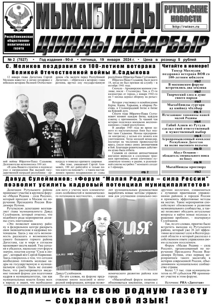 Рутульские новости №02, 2024 г.