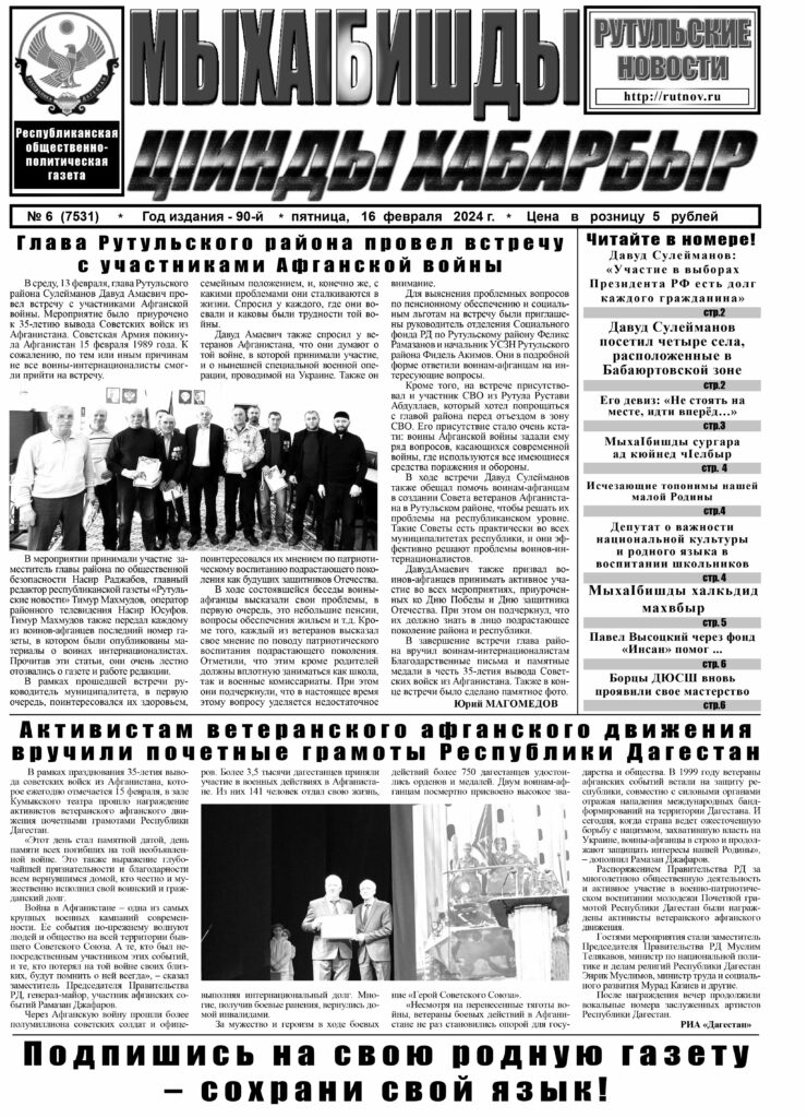Рутульские новости №06, 2024 г.