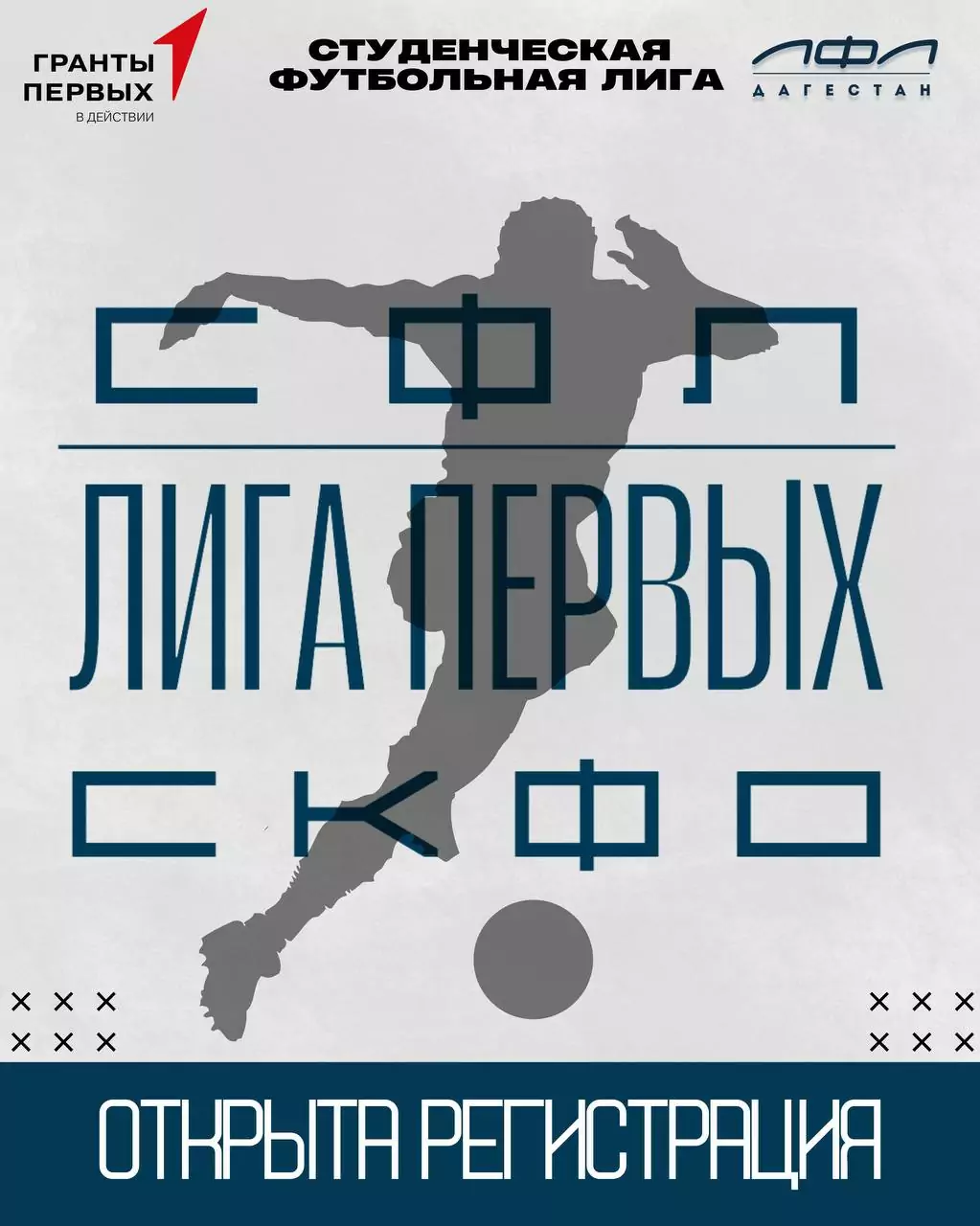 Федерация любительского футбола при поддержке Движения Первых проведет футбольную лигу «Лига первых»