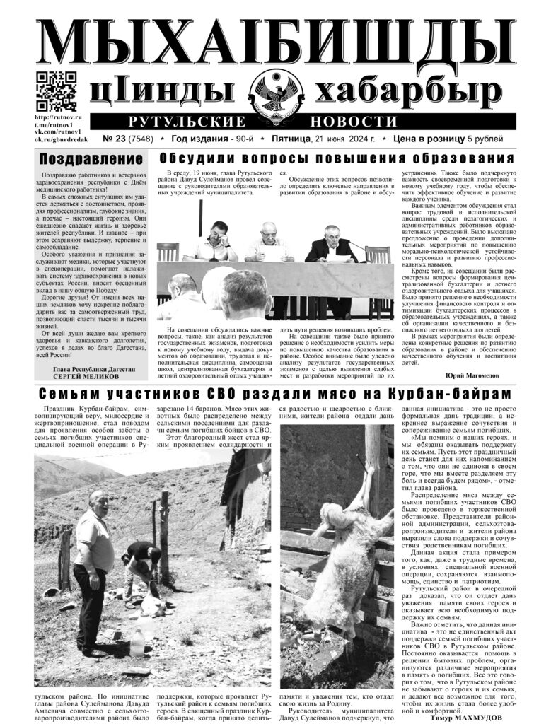 Рутульские новости №23, 2024 г.