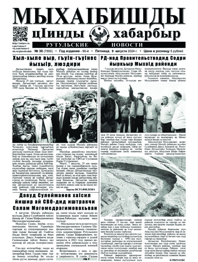 Рутульские новости №30, 2024 г.