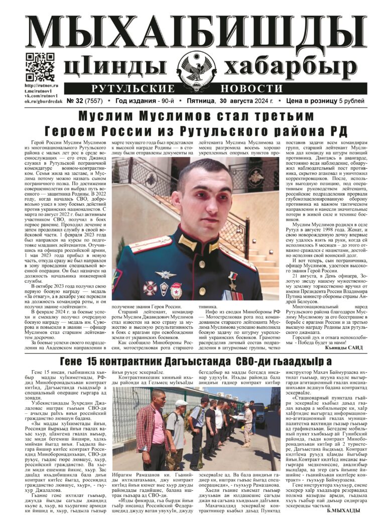 Рутульские новости №32, 2024 г