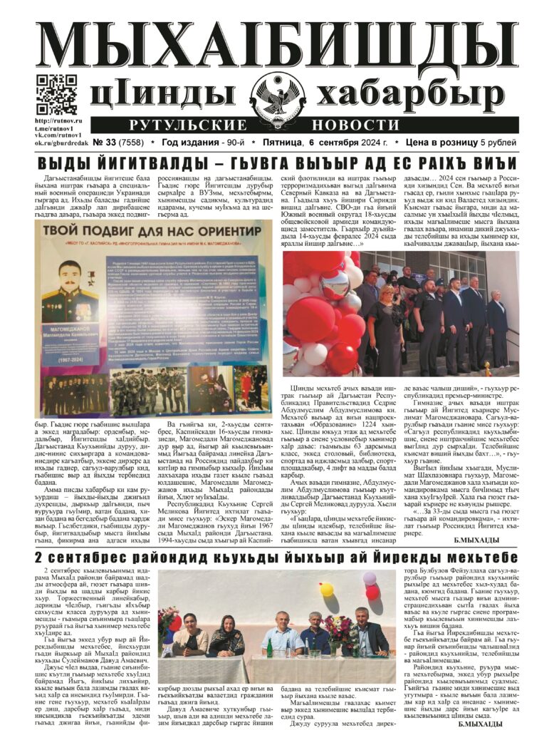 Рутульские новости №33, 2024 г.