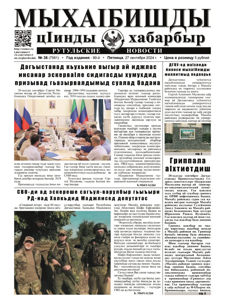 Рутульские новости №36, 2024 г.