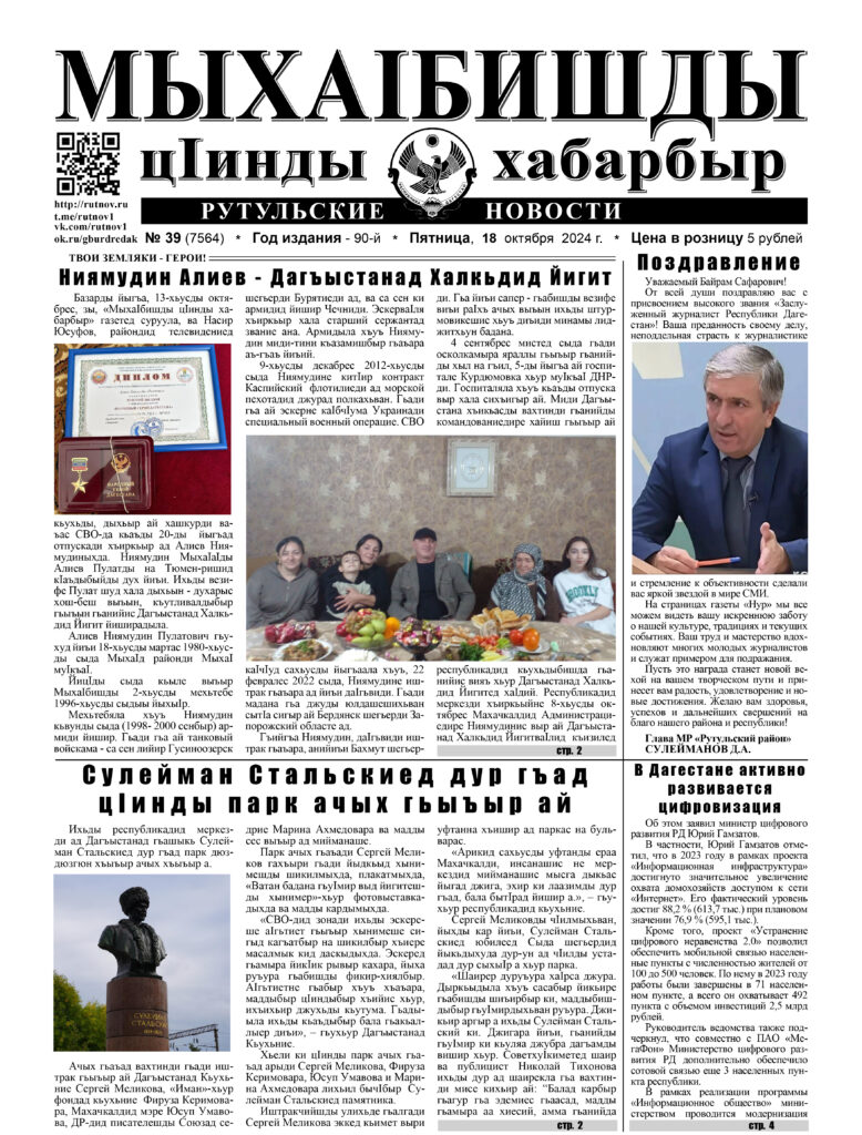 Рутульские новости №39, 2024 г.