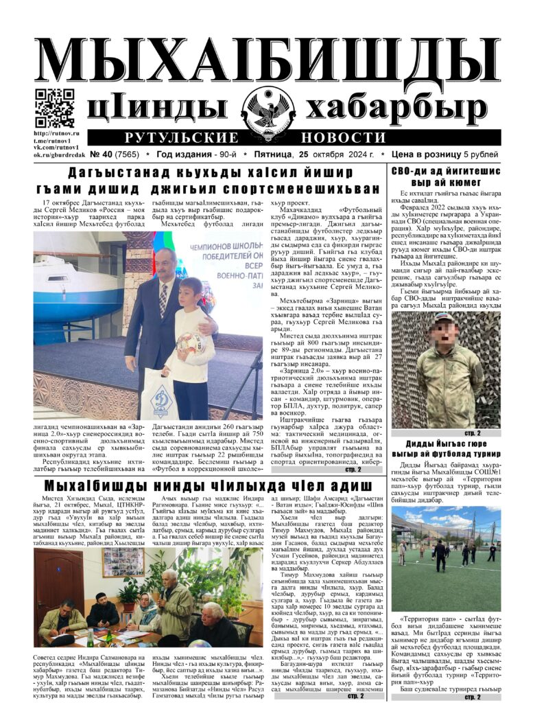 Рутульские новости №40, 2024 г.