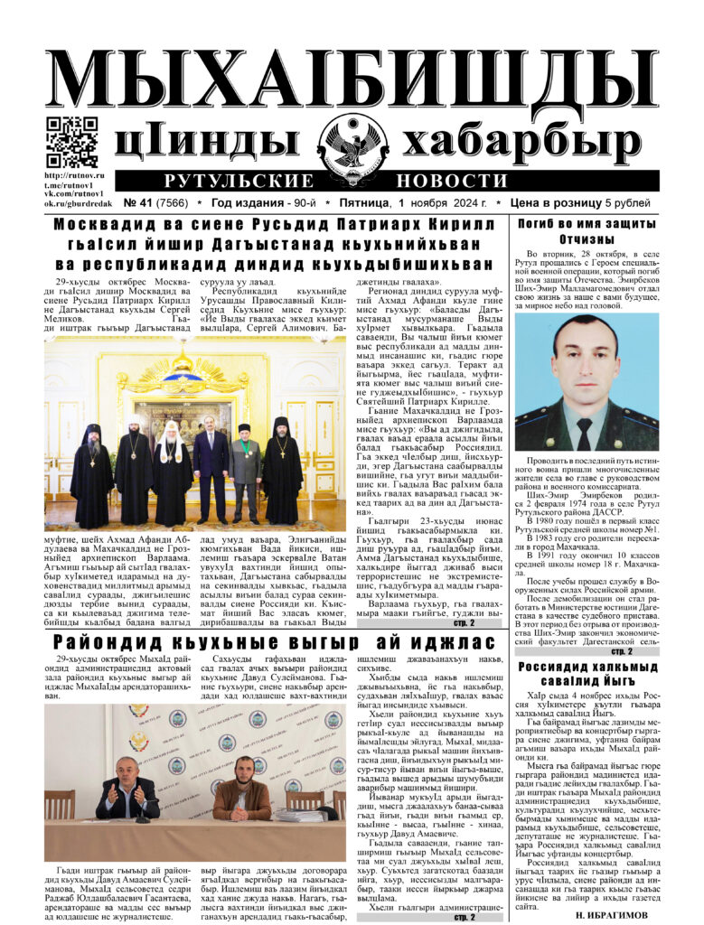 Рутульские новости №41, 2024 г.