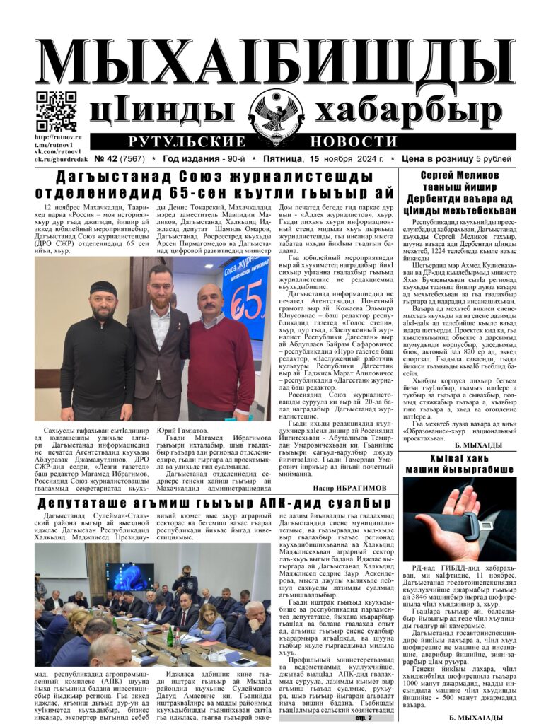 Рутульские новости №42, 2024 г.