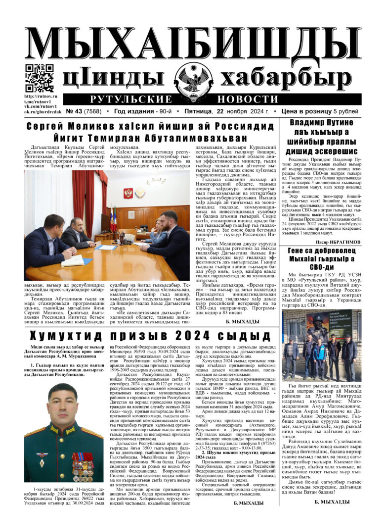 Рутульские новости №43, 2024 г.