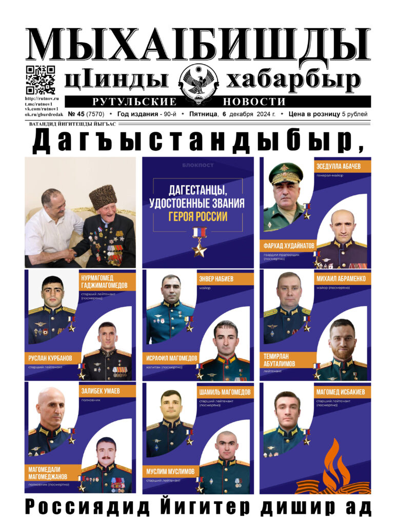 Рутульские новости №45, 2024 г.
