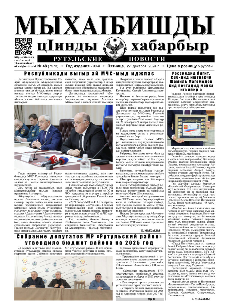 Рутульские новости №48, 2024 г.