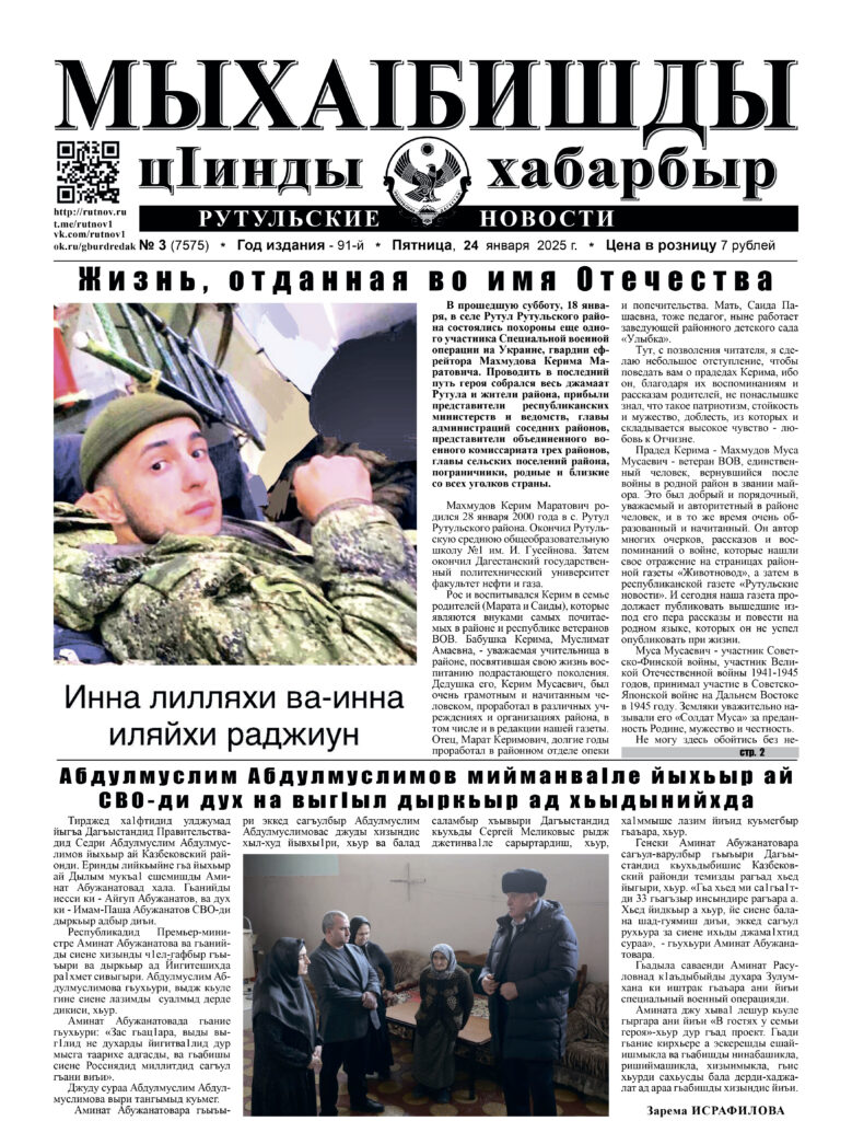 Рутульские новости №3, 2025 г.