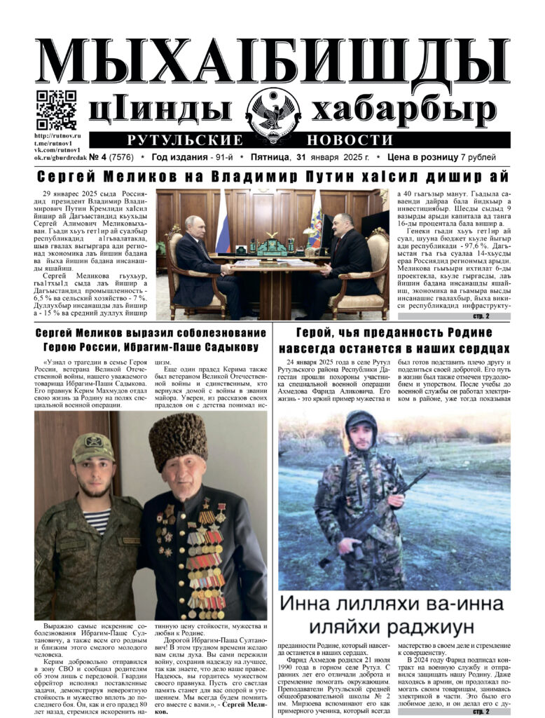 Рутульские новости №4, 2025 г.