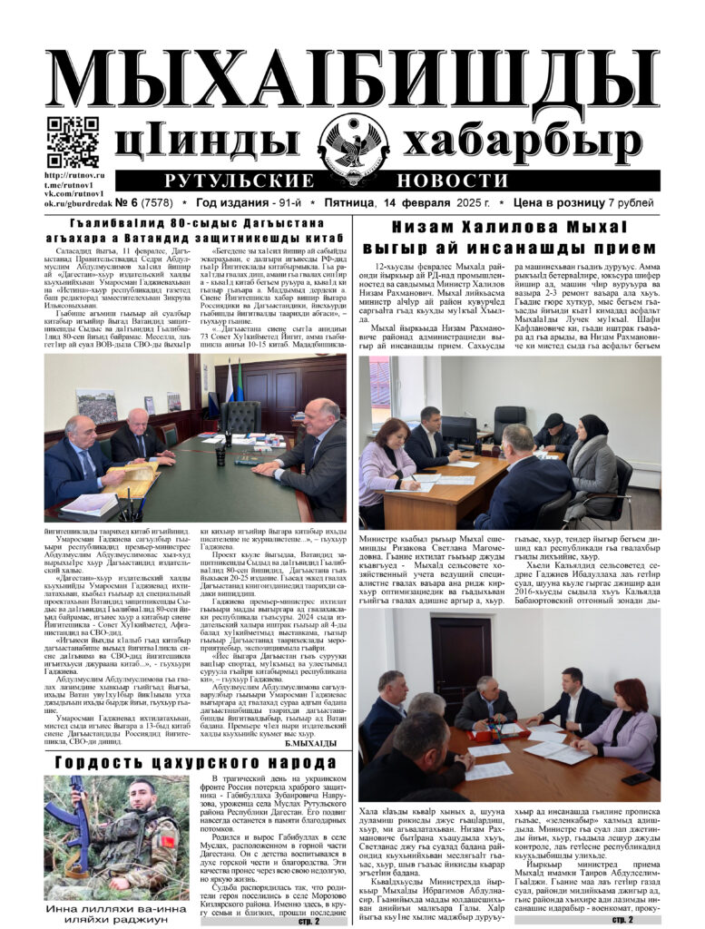 Рутульские новости №6, 2025 г.