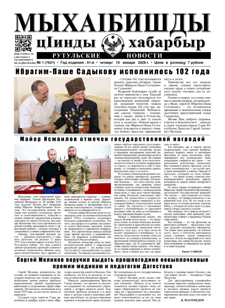 Рутульские новости №1, 2026 г.