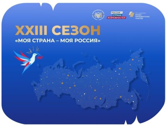Стартовал прием заявок на XXIII сезон конкурса «Моя страна – моя Россия»