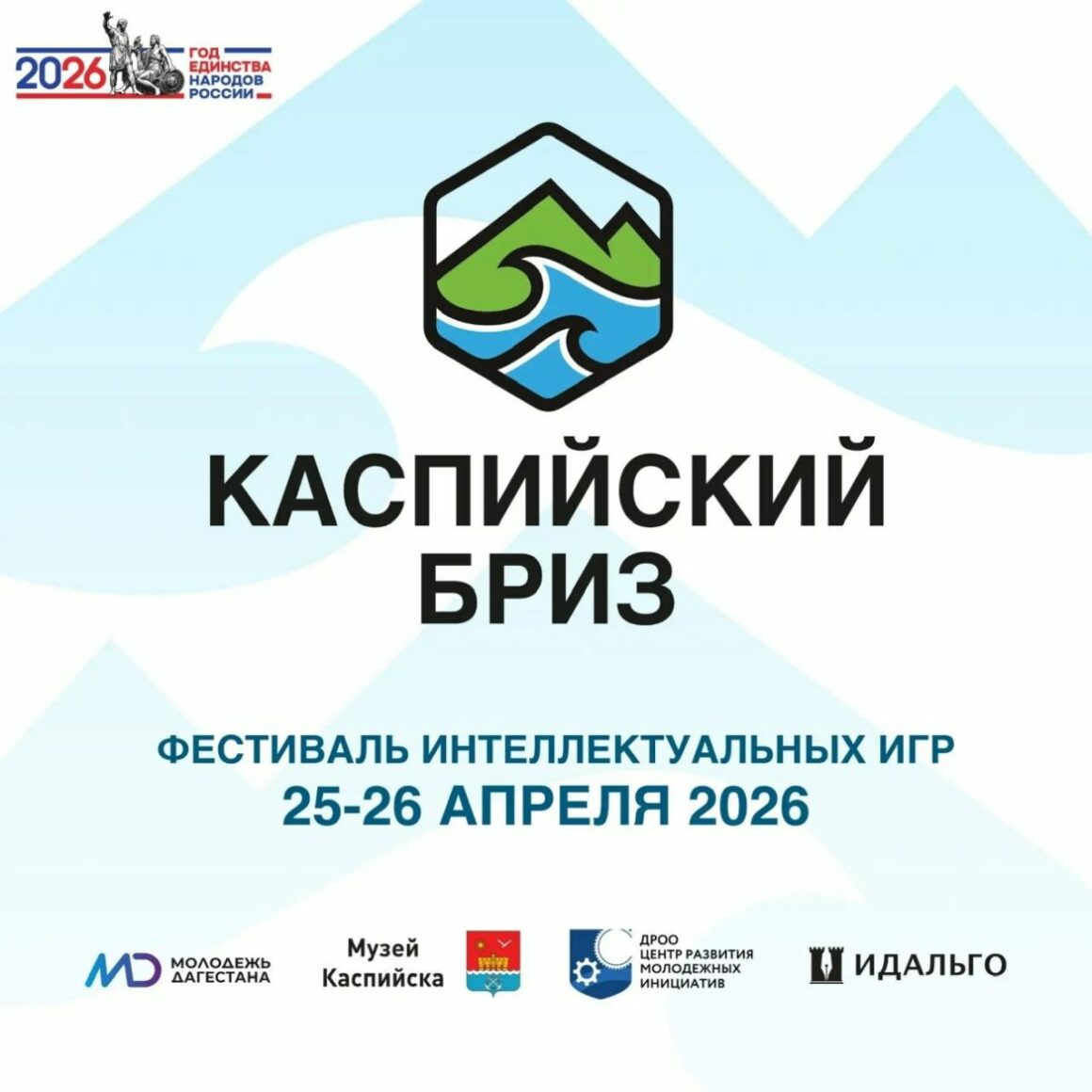 В Дагестане пройдет фестиваль интеллектуальных игр «Каспийский бриз-2026»