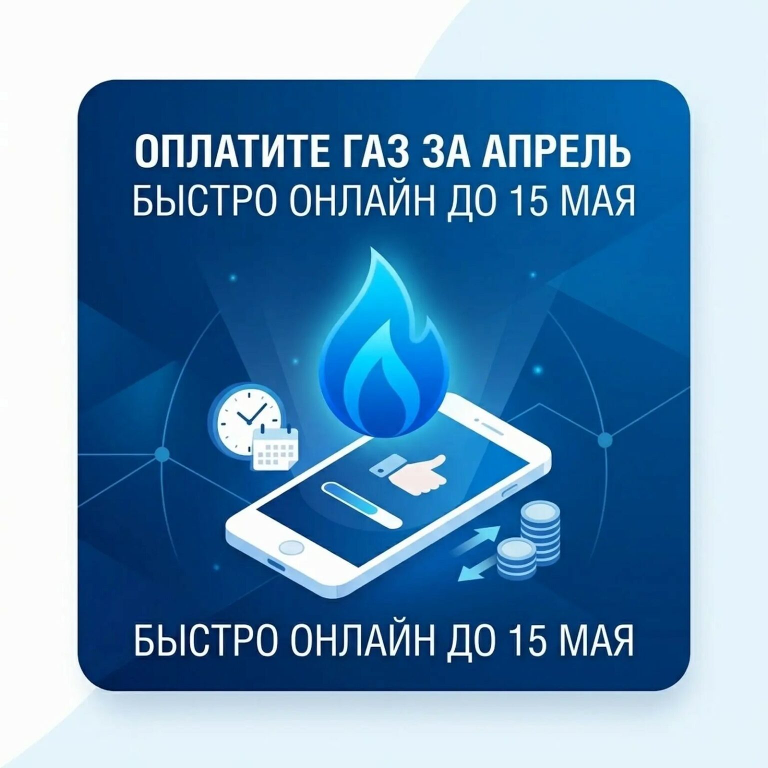 Крайний срок для внесения платежа за апрельское потребление газа – 15 мая