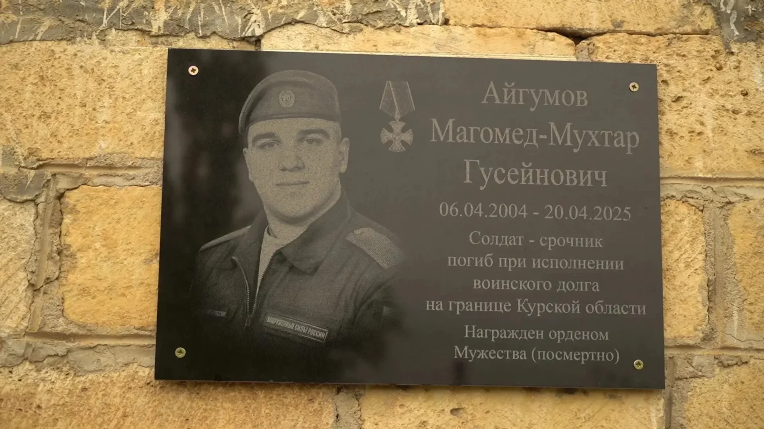 В Каякентском районе открыли мемориальную доску в память об участнике СВО Магомед-Мухтаре Айгумове