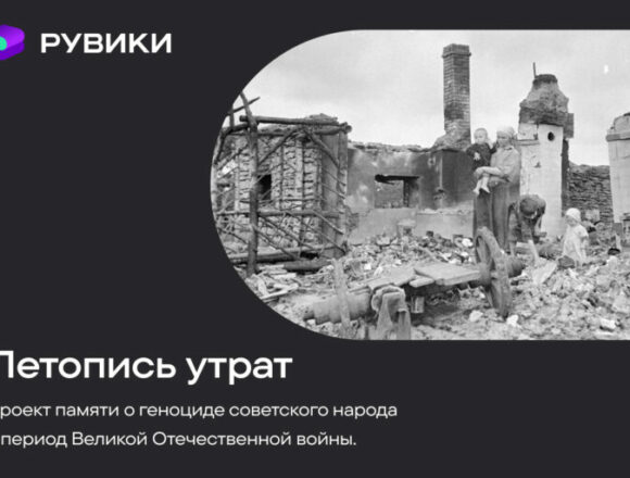 РУВИКИ запускает проект «Летопись утрат» ко Дню памяти и скорби