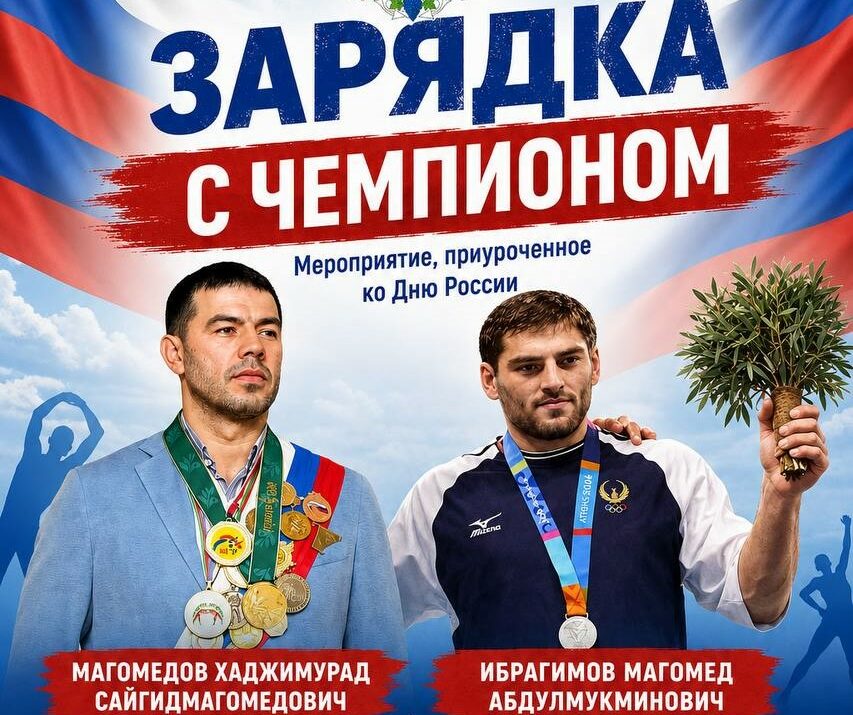 В Махачкале ко Дню России пройдет «Зарядка с чемпионом»
