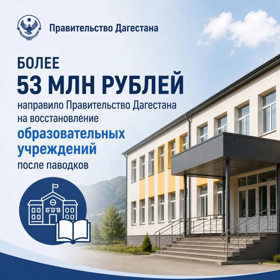 Более 53 млн рублей направило Правительство РД на капремонт образовательных учреждений после паводков