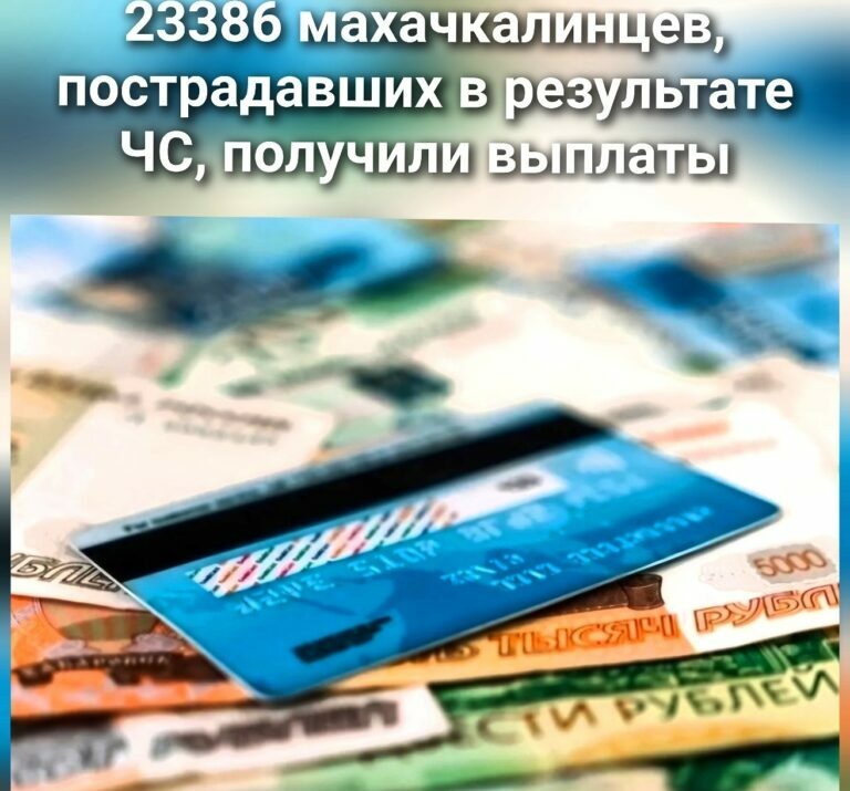 Свыше 23 тысяч махачкалинцев получили выплаты после весенних паводков