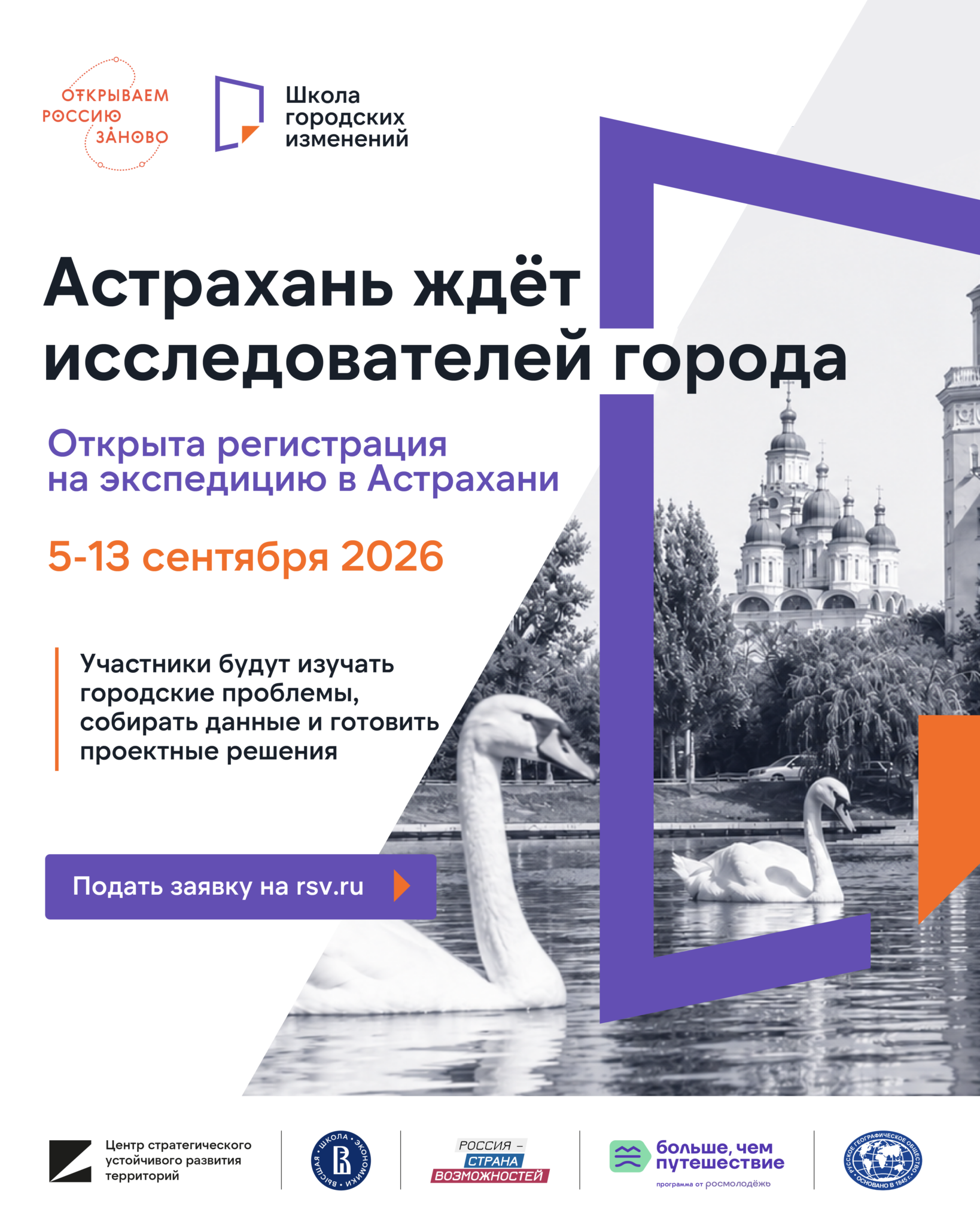 В Астрахани открыли набор на студенческую экспедицию по развитию городской среды